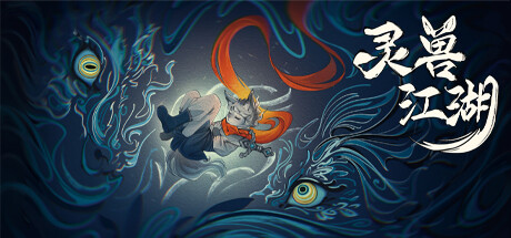 [PC]灵兽江湖/Beast Saga