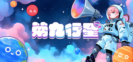 [PC]第九行星/Planet Nine