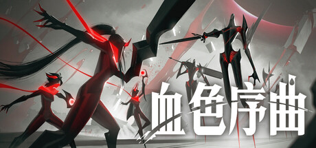 [PC]血色序曲/Ex Sanguis