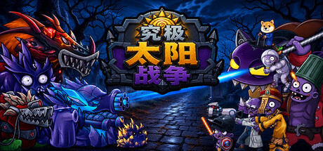 [PC]究极太阳战争/Sun Ultimate War