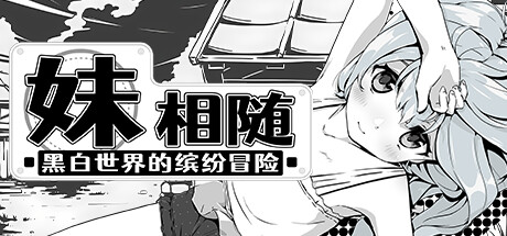 [PC]妹相随～黑白世界的缤纷冒险～/Living With Sister: Monochrome Fantasy