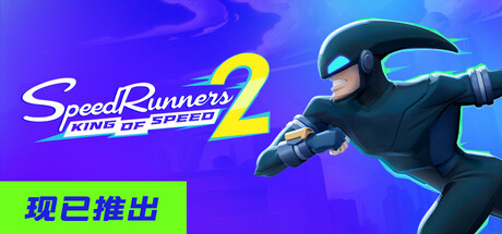 [PC]极速跑者2：速度之王/SpeedRunners 2: King of Speed/支持网络连击
