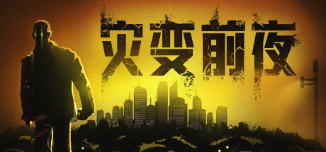[PC]灾变前夜/Dread Dawn