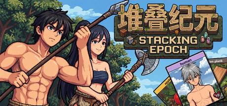 [PC]堆叠纪元/Stack Epoch