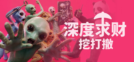 [PC]深度求财：挖打撤/DIG Raiders: Anomaly Extraction