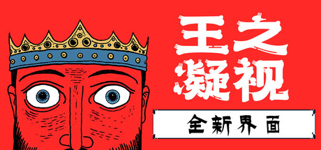 [PC]王之凝视/The King is Watching