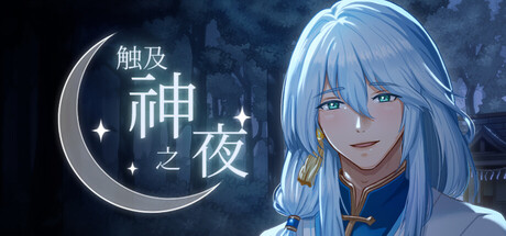 [PC]触及神之夜/The Night That Reaches a God