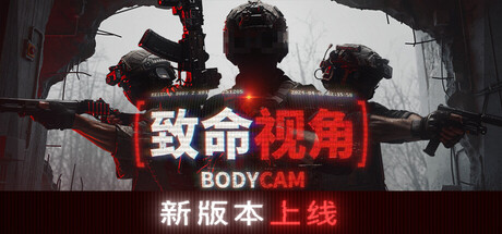 [PC]随身摄像机/Bodycam
