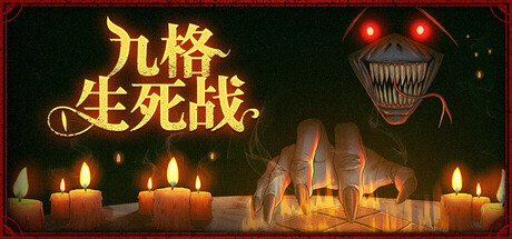 [PC]九格生死战/Order Automatica