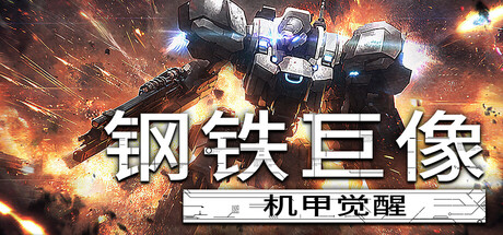 [PC]钢铁巨像 机甲觉醒/Gigantes Ex Machina