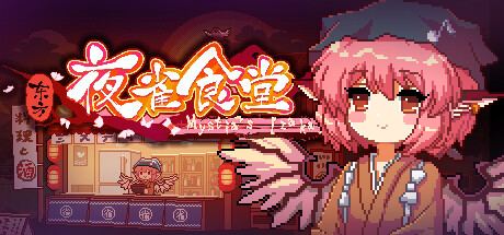 [PC]东方夜雀食堂/Touhou Mystia's Izakaya