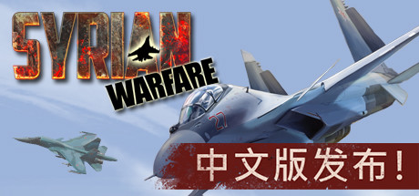 [PC]叙利亚战争/Syrian Warfare