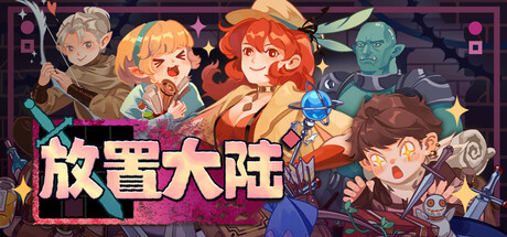 [PC]放置大陆/Between Adventures IDLE