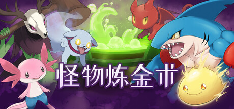 [PC]怪物炼金术/Monster Alchemy