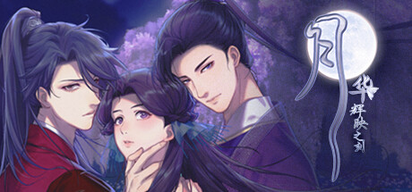[PC]月华辉映之刻