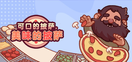 [PC]可口的披萨，美味的披萨/Good Pizza, Great Pizza