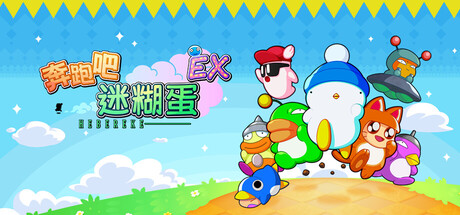 [PC]奔跑吧 糊塗蛋: EX/HASHIRE HEBEREKE: EX