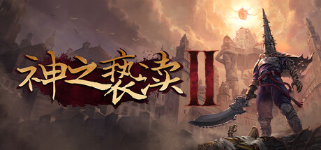 [PC]神之亵渎2/Blasphemous 2