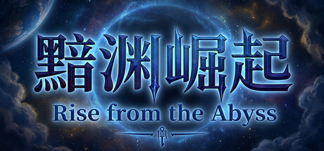 [PC]黯渊崛起：魔灵深渊