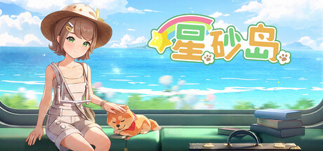 [PC]星砂岛/Starsand Island