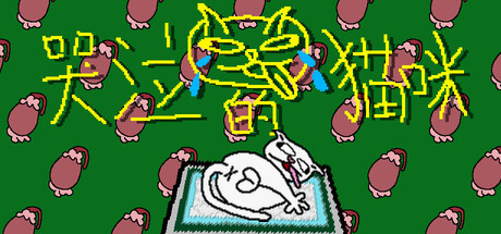 [PC]哭泣的猫咪/Cut cats' balls