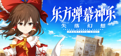 [PC]东方弹幕神乐 失落幻想/Touhou Danmaku Kagura Phantasia Lost