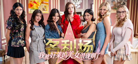 [PC]名利场:我被好莱坞美女潜规则了/The Fame Game: Welcome to Hollywood
