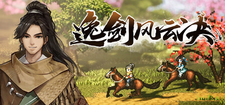 [PC]逸剑风云决/Wandering Sword