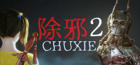 [PC]除邪2/CHUXIE2