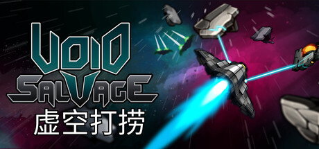 [PC]虚空打捞/Void Salvage