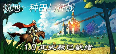[PC]领地：种田与征战/Territory: Farming and Fighting