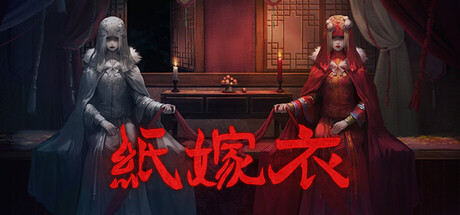 [PC]纸嫁衣1-7/Paper Bride 1-7