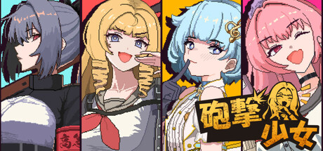 [PC]炮击少女/HougekiShoujo