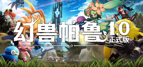 [PC]幻兽帕鲁/Palworld