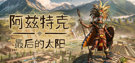 [PC]阿兹特克：最后的太阳/Aztecs: The Last Sun