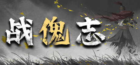 [PC]战傀志/Zankoi's Chronicles