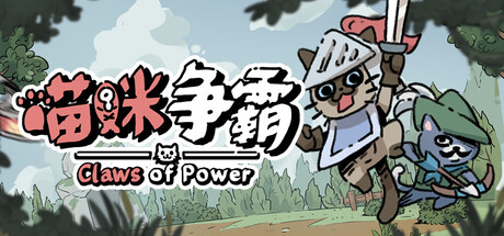 [PC]喵咪争霸/Claws Of Power