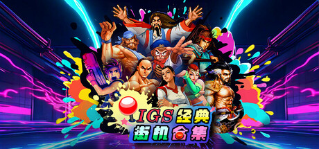 [PC]IGS经典街机合集/IGS Classic Arcade Collection