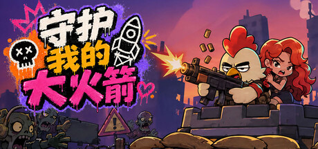 [PC]守护我的大火箭/Keep Her Safe