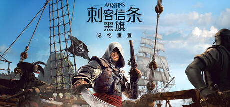 [PC]刺客信条：黑旗 记忆重置-虚拟机版/Assassin's Creed Black Flag Resynced HYPERVISOR