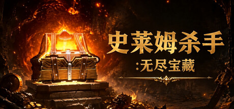 [PC]史莱姆杀手：无尽宝藏/Slime Slayer: Endless Loot