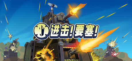 [PC]进击!要塞!/Forts