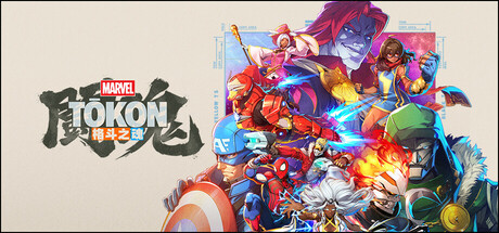 [PC]漫威斗魂/MARVEL Tōkon: Fighting Souls