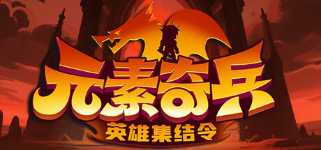 [PC]元素奇兵：英雄集结令/Elemental Master: Heroes Assemble