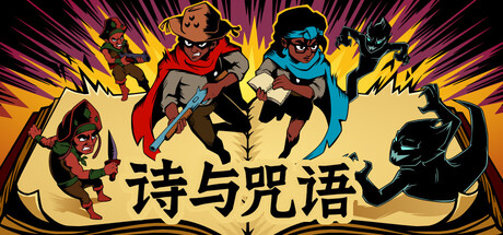 [PC]诗与咒语/Cordels & Spells