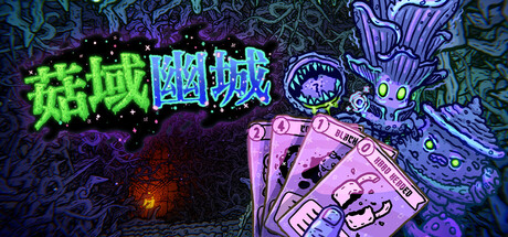 [PC]菇域幽城/Shroom and Gloom