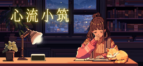 [PC]心流小筑/Chill Pulse