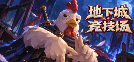 [PC]地下城竞技场/Dungeon Brawls
