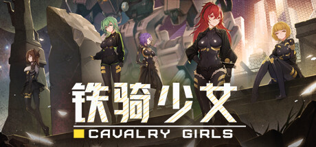 [PC]铁骑少女/Cavalry Girls