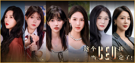 [PC]这个CEO我当定了！